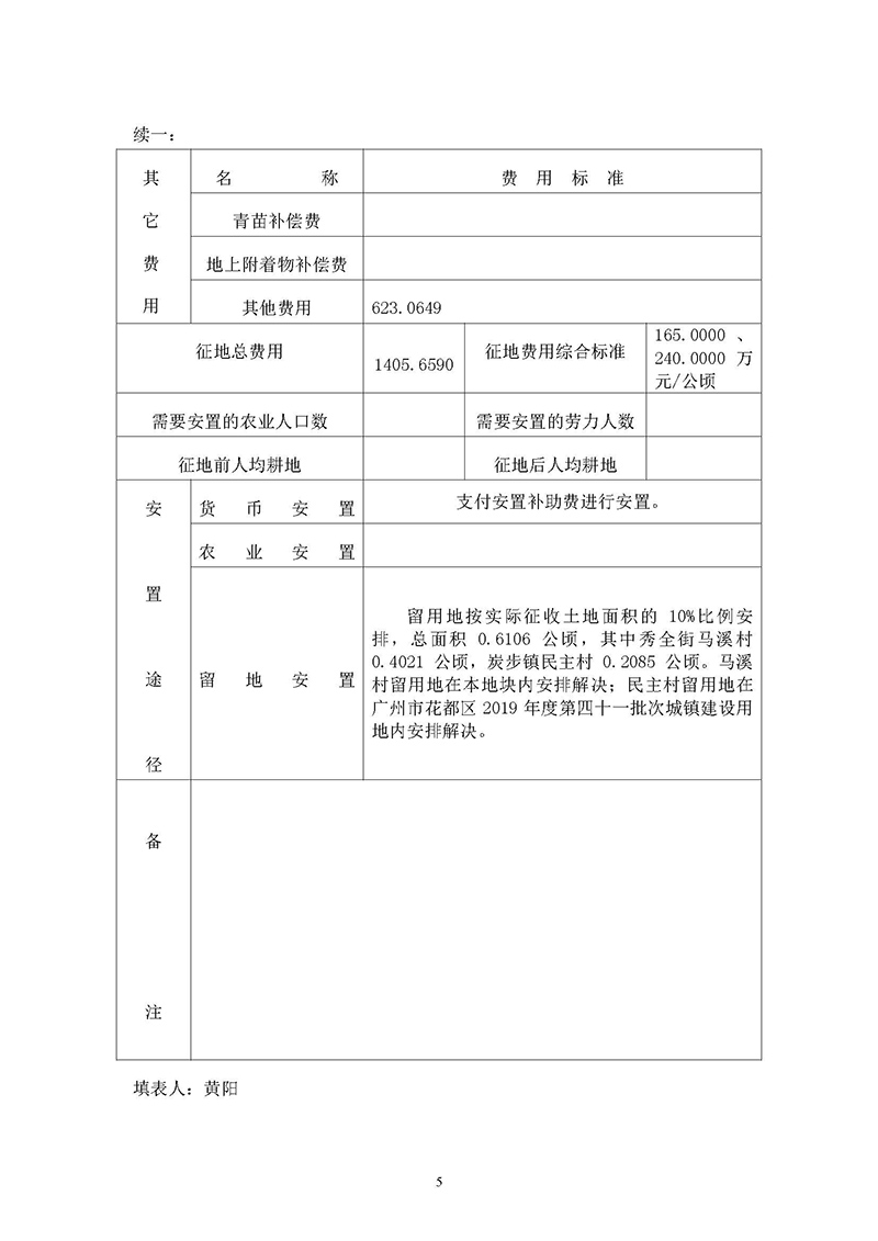 06广州市人妻
区2019年度第十九批次一书三方案_页面_5.jpg