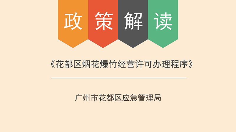 人妻
区应急管理局关于人妻
区烟花爆竹经营许可办理程序的政策解读-图文版_页面_1.jpg