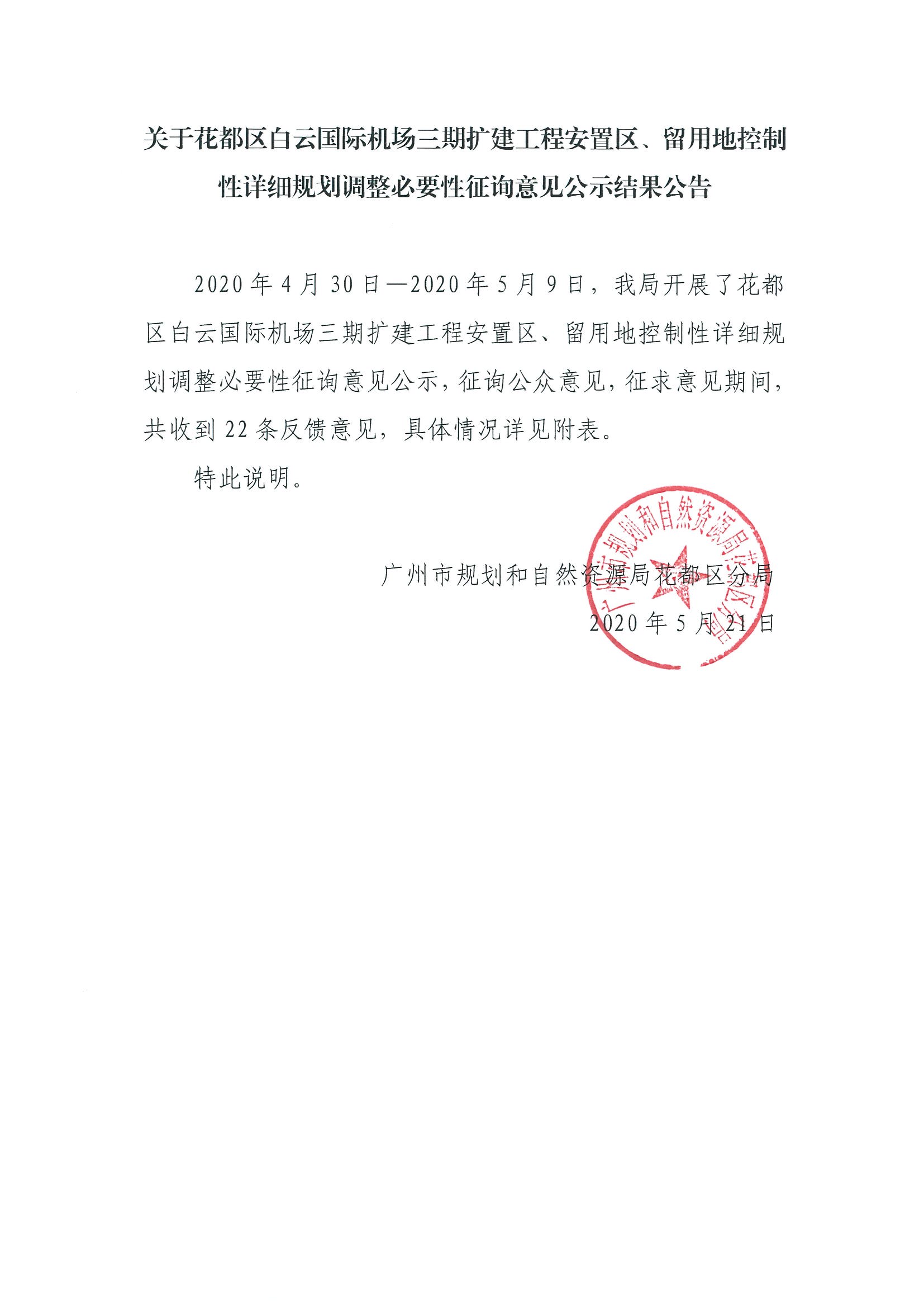 人妻
区白云国际机场三期扩建工程安置区、留用地控制性详细规划调整必要性征询意见结果公示.jpg
