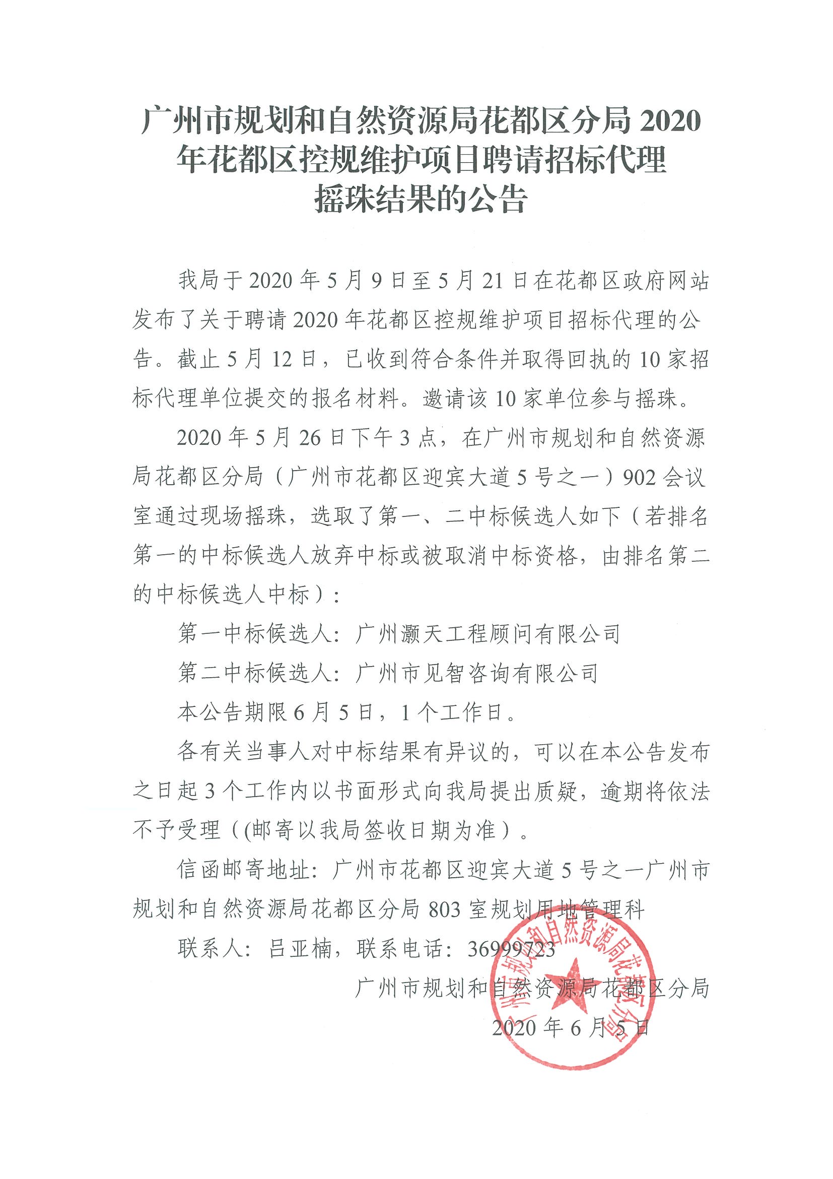 广州市规划和自然资源局人妻
区分局2020年人妻
区控规维护项目招标代理摇珠结果的公告.jpg