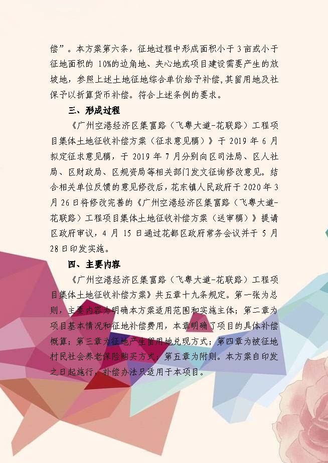 《广州空港经济区集富路（飞粤大道-花联路）工程项目集体土地征收补偿方案》政策解读（插图版）_页面_2.jpg