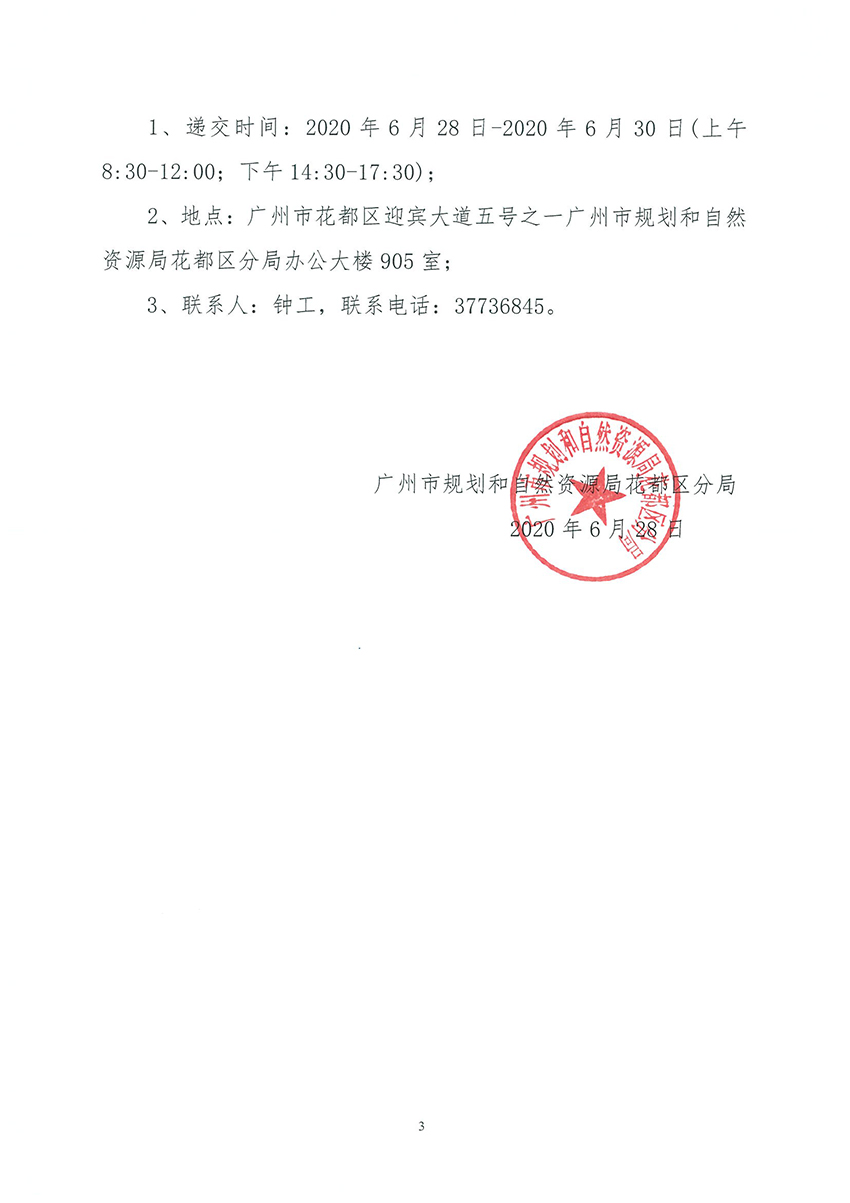 广州市规划和自然资源局人妻
区分局关于聘请招标代理的公告_页面_3.jpg
