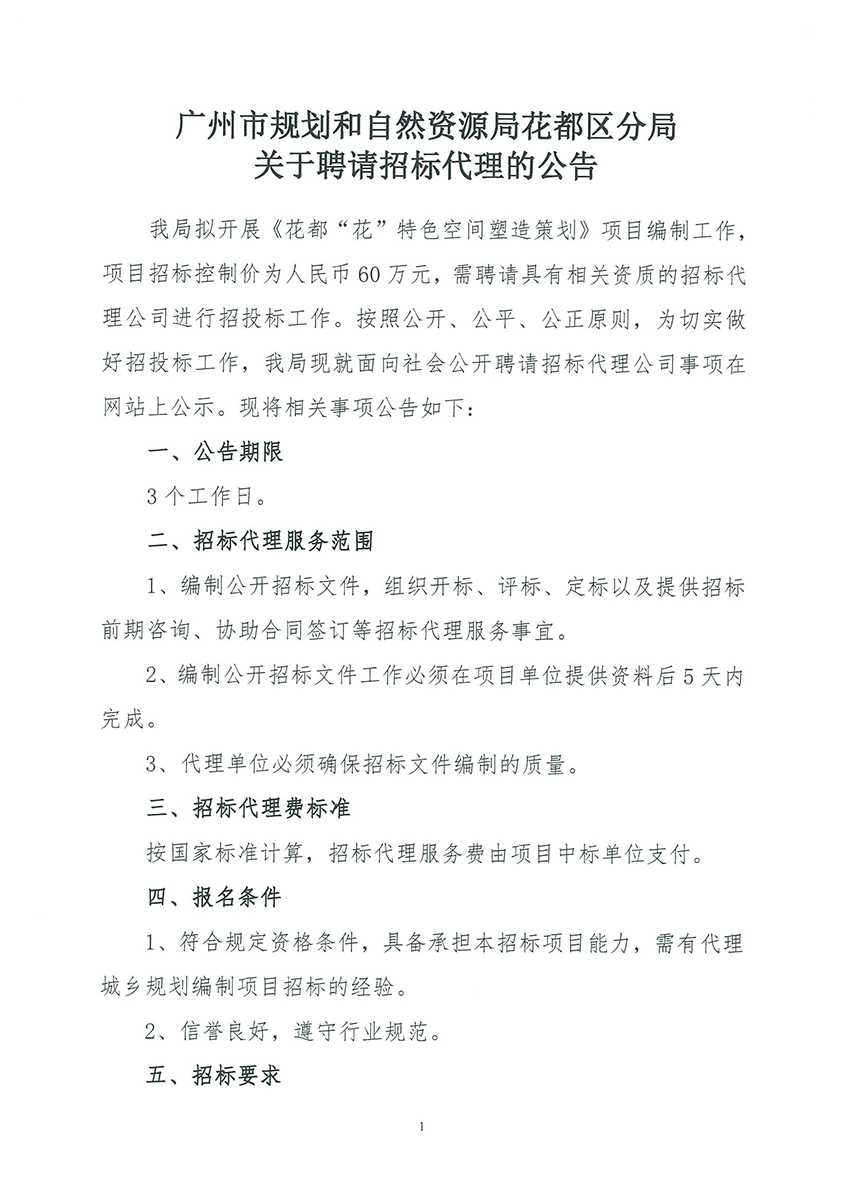 广州市规划和自然资源局人妻
区分局关于聘请招标代理的公告_页面_1.jpg