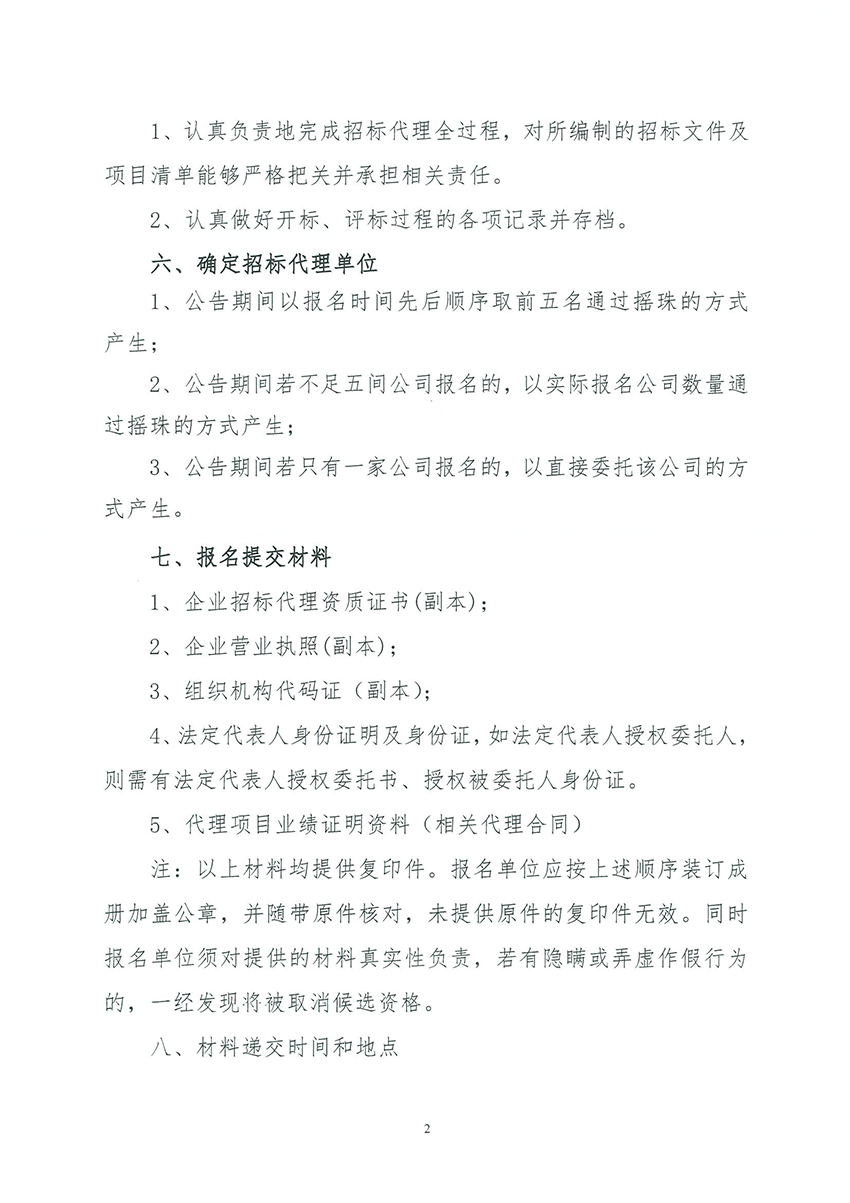 广州市规划和自然资源局人妻
区分局关于聘请招标代理的公告_页面_2.jpg