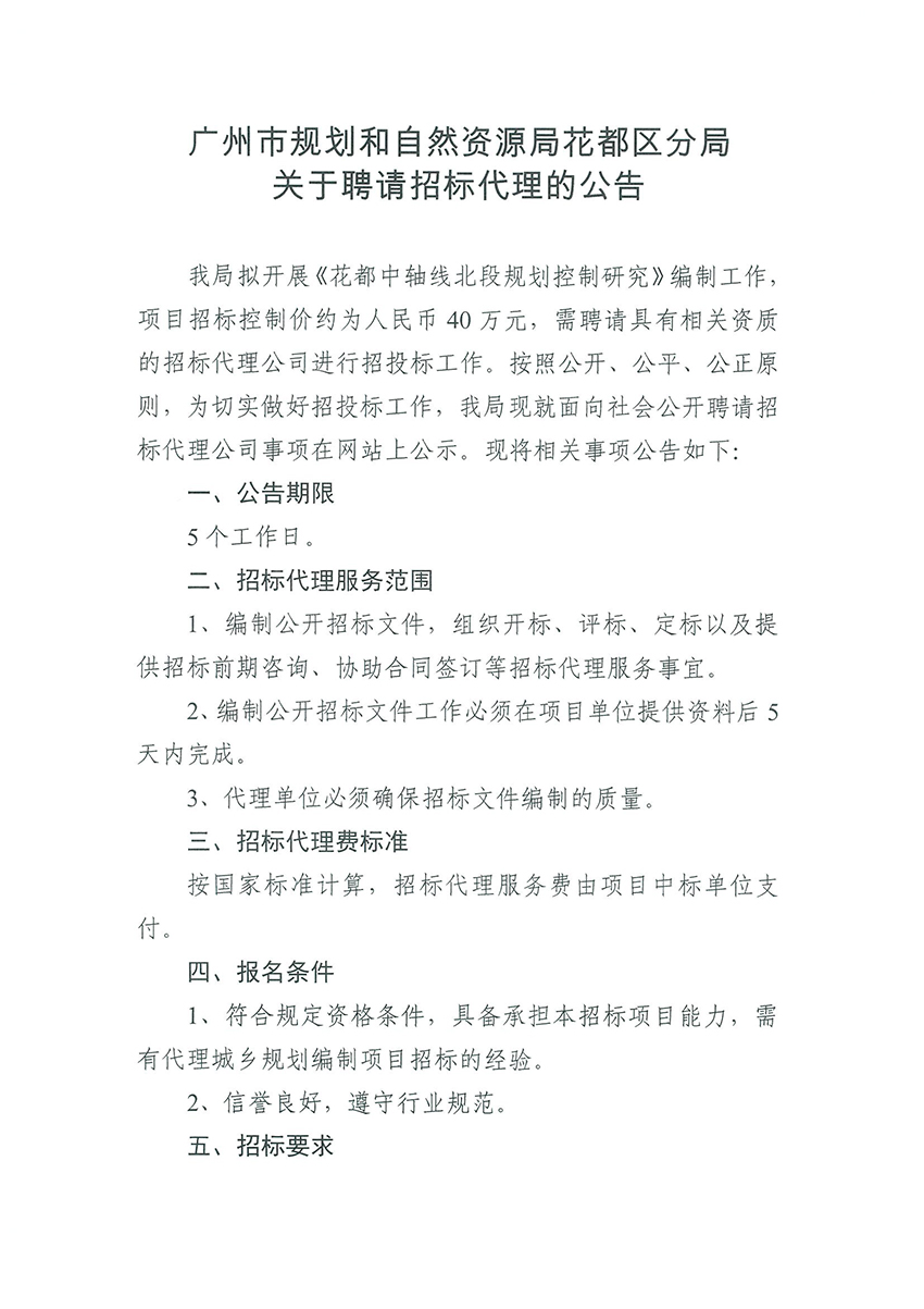广州市规划和自然资源局人妻
区分局关于聘请招标代理的公告（扫描件）_页面_1.jpg