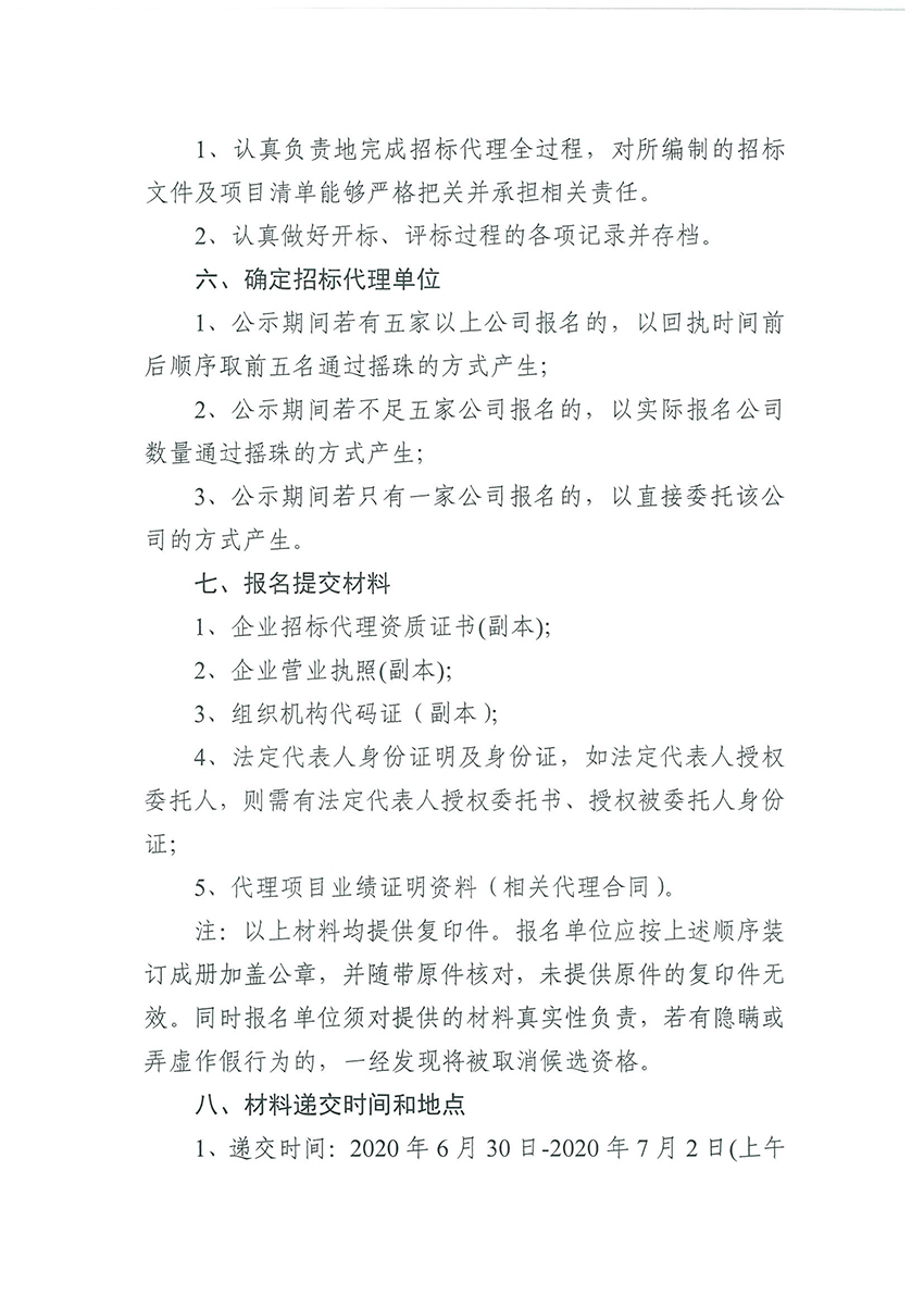 广州市规划和自然资源局人妻
区分局关于聘请招标代理的公告（扫描件）_页面_2.jpg