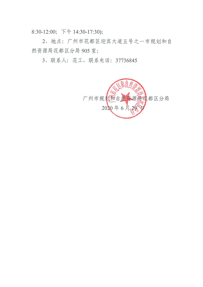 广州市规划和自然资源局人妻
区分局关于聘请招标代理的公告（扫描件）_页面_3.jpg