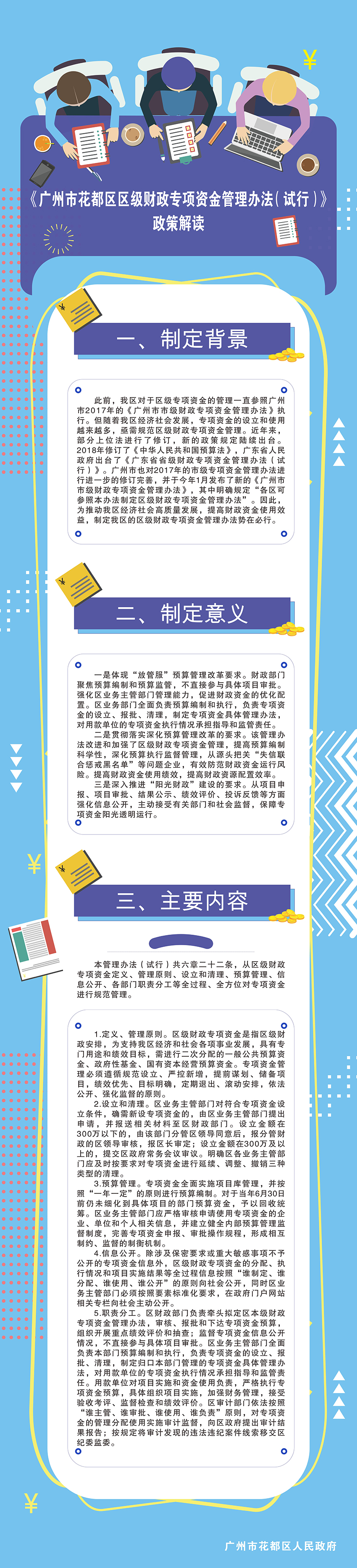 广州市人妻
区区级财政专项资金管理办法（试行）政策解读图文.jpg