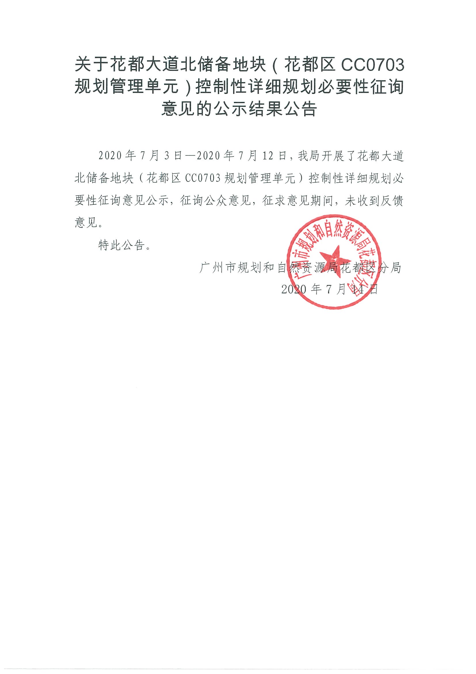 关于人妻
大道北储备地块（人妻
区CC0703规划管理单元）控制性详细规划必要性征询意见的公示结果公告.jpg