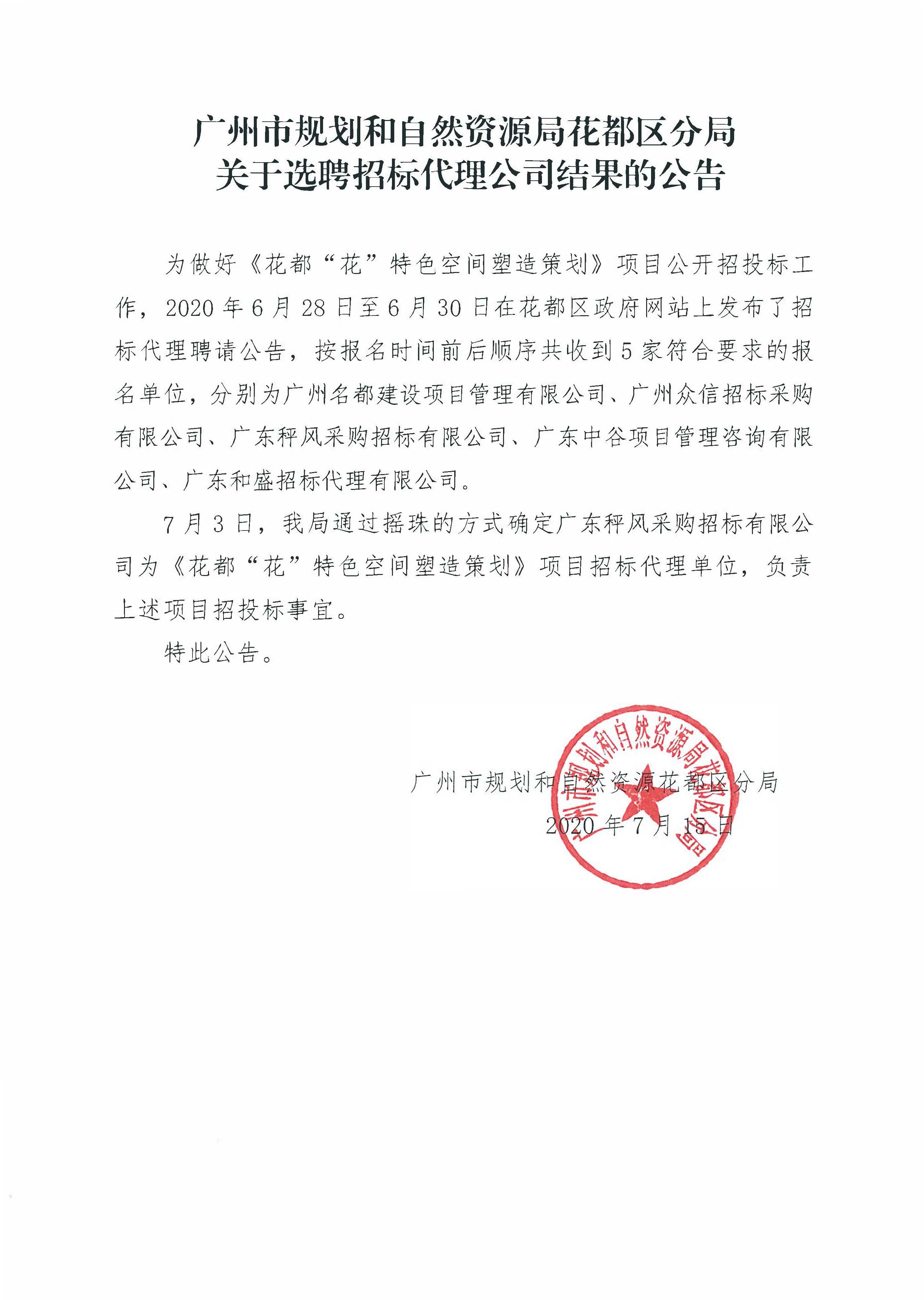 关于选聘招标代理公司结果的公告（人妻
“花”特色空间塑造策划）.jpg