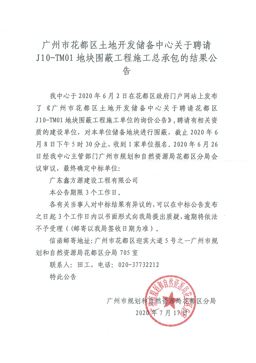 广州市人妻
区土地储备开发中心关于聘请红山村围蔽工程施工总承包的结果公告20200707.jpg