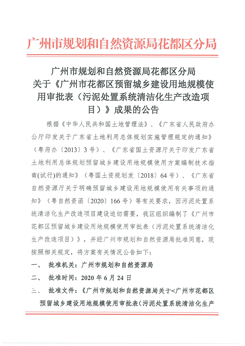 正文材料：广州市规划和自然资源局人妻
区分局关于《广州市人妻
区预留程序建设用地规模使用审批表（污泥处置系统清洁化生产改造项目）》成果的公告_页面_1.jpg