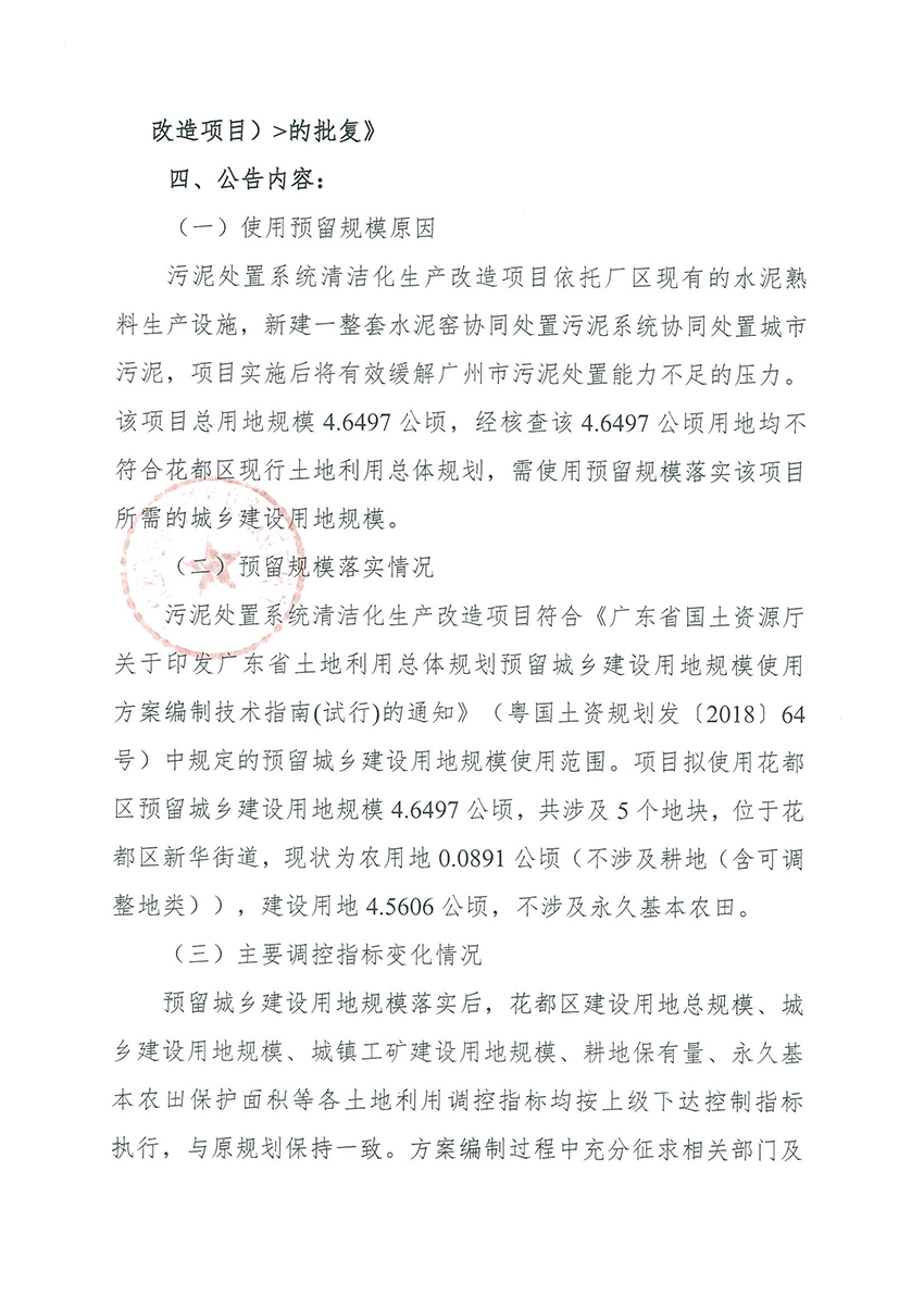 正文材料：广州市规划和自然资源局人妻
区分局关于《广州市人妻
区预留程序建设用地规模使用审批表（污泥处置系统清洁化生产改造项目）》成果的公告_页面_2.jpg