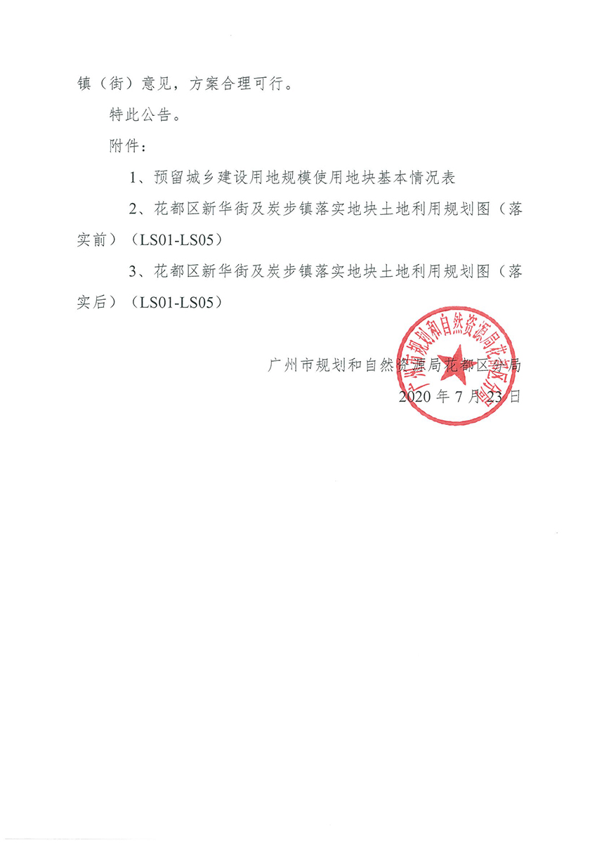 正文材料：广州市规划和自然资源局人妻
区分局关于《广州市人妻
区预留程序建设用地规模使用审批表（污泥处置系统清洁化生产改造项目）》成果的公告_页面_3.jpg