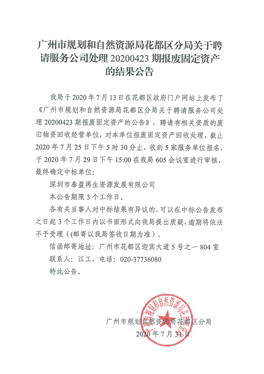 广州市规划和自然资源局人妻
区分局关于聘请服务公司处理20200423期报废固定资产的结果公告.jpg