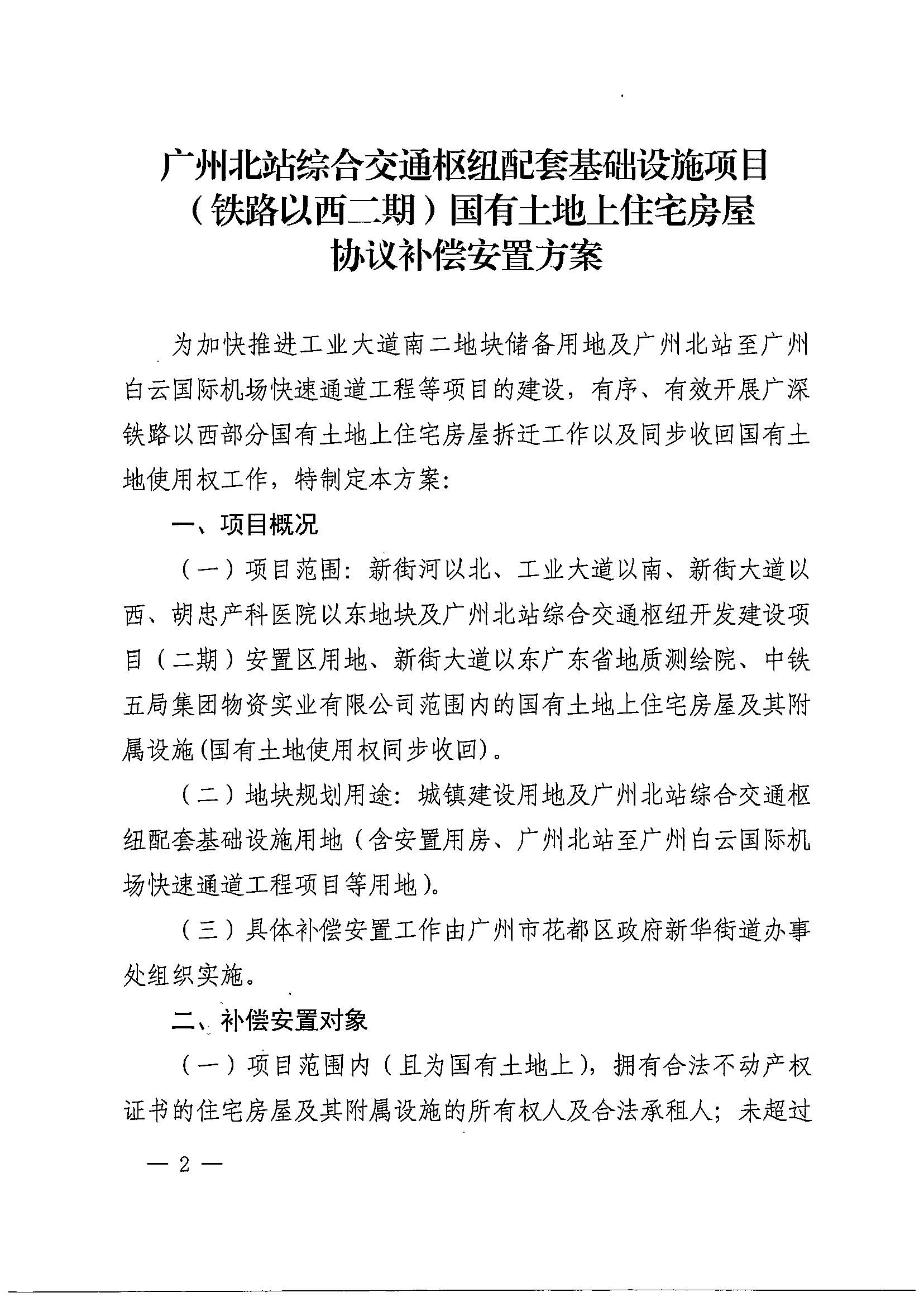 人妻-人妻出轨视频
办公室关于印发广州北站综合交通枢纽配套基础设施项目（铁路以西二期）国有土地上住宅房屋协议补偿安置方案的通知花府办〔2020〕4号_页面_02.jpg