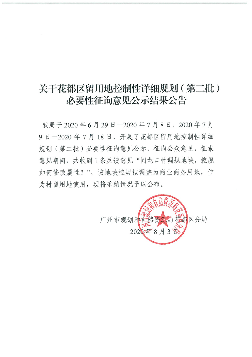 关于人妻
区留用地控制性详细规划（第二批）必要性征询意见公示结果公告.jpg