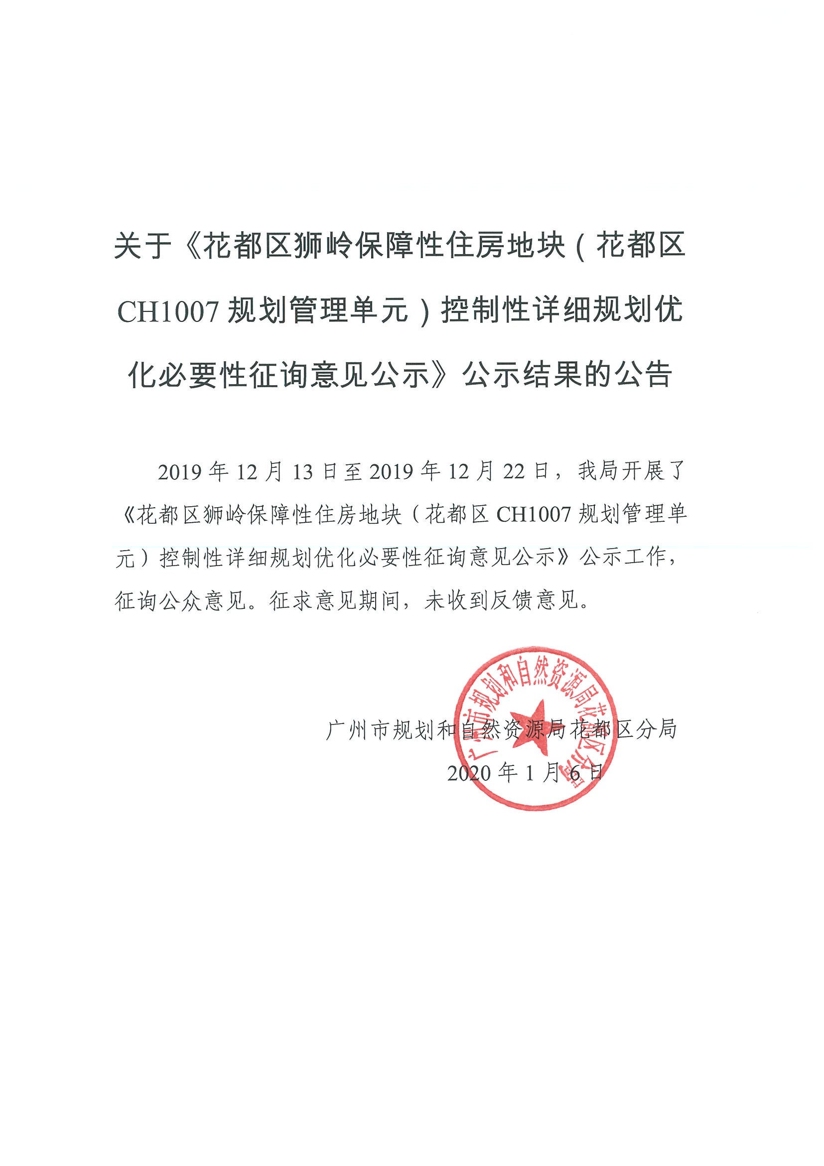 关于《人妻
区狮岭保障性住房地块（人妻
区CH1007规划管理单元）控制性详细规划优化必要性征询意见公示》公示结果的公告.jpg