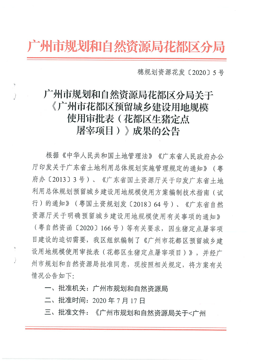 广州市规划和自然资源局人妻
区分局关于《广州市人妻
区预留城乡建设用地规模使用审批表（人妻
区生猪定点屠宰项目）》成果的公告扫描件_页面_1.jpg