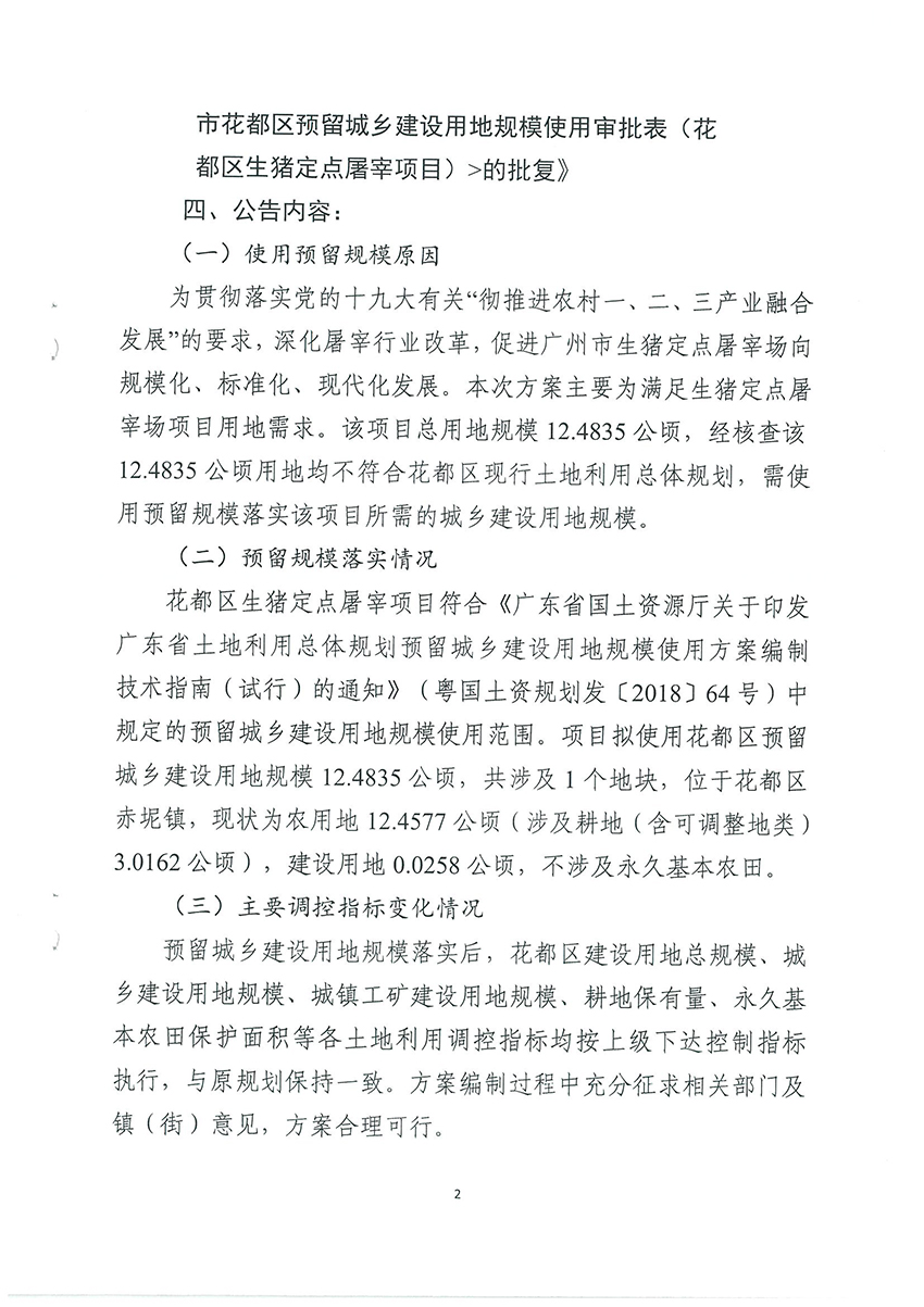 广州市规划和自然资源局人妻
区分局关于《广州市人妻
区预留城乡建设用地规模使用审批表（人妻
区生猪定点屠宰项目）》成果的公告扫描件_页面_2.jpg