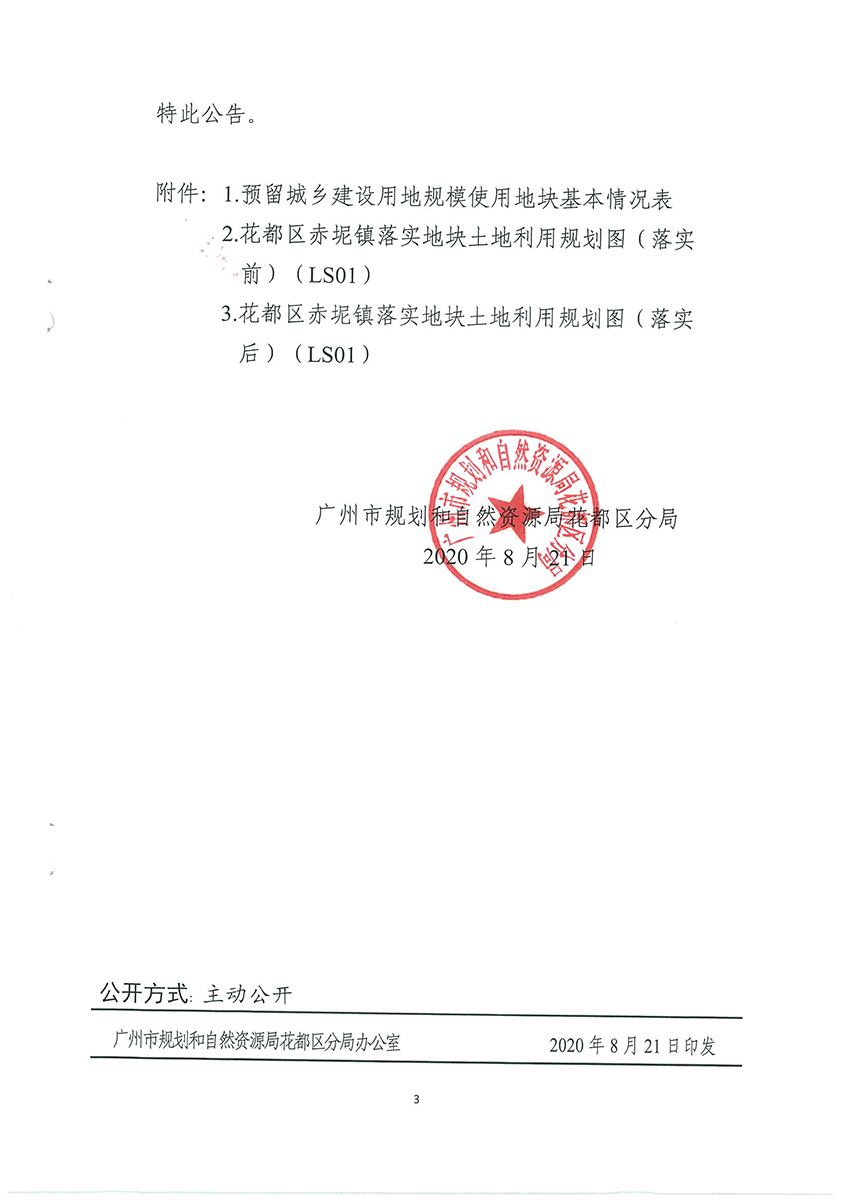 广州市规划和自然资源局人妻
区分局关于《广州市人妻
区预留城乡建设用地规模使用审批表（人妻
区生猪定点屠宰项目）》成果的公告扫描件_页面_3.jpg