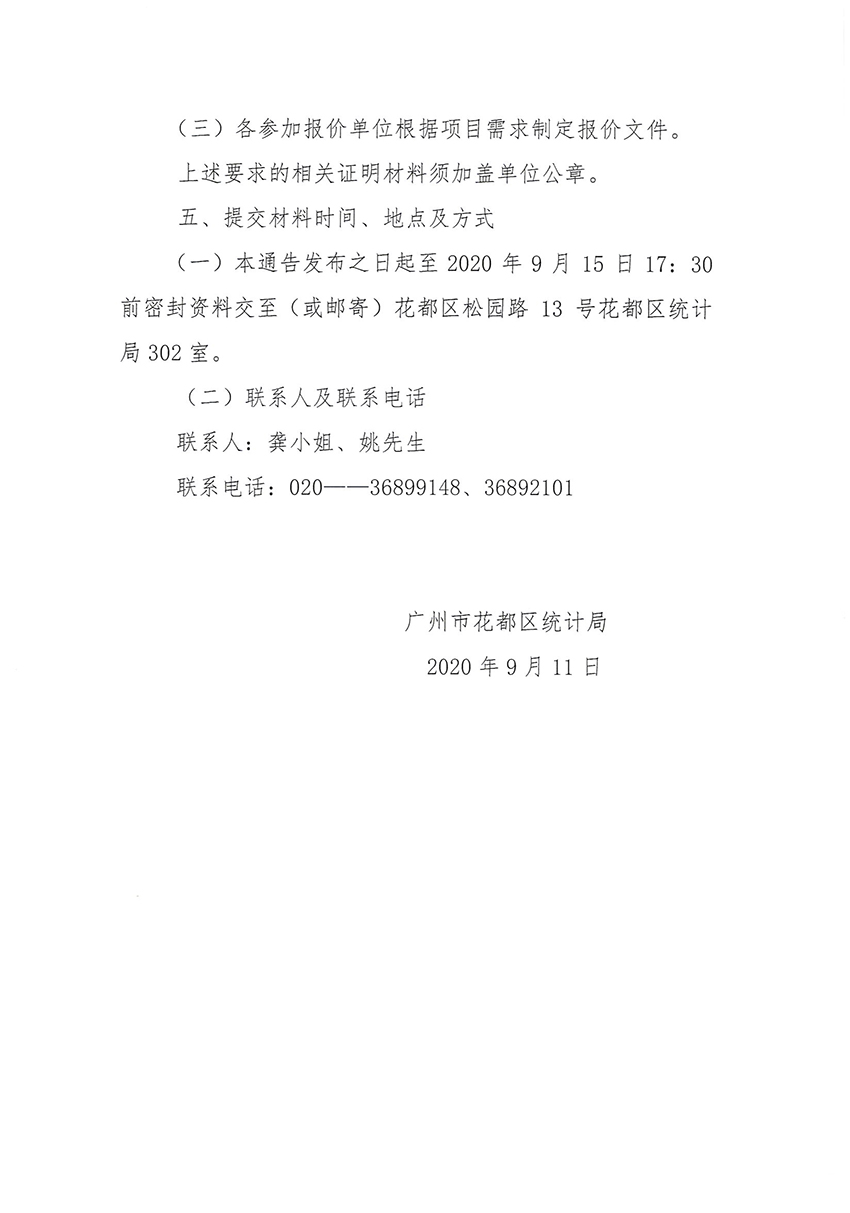 人妻
区统计局关于第七次全国人口普查印刷服务采购项目的通告_页面_2.jpg