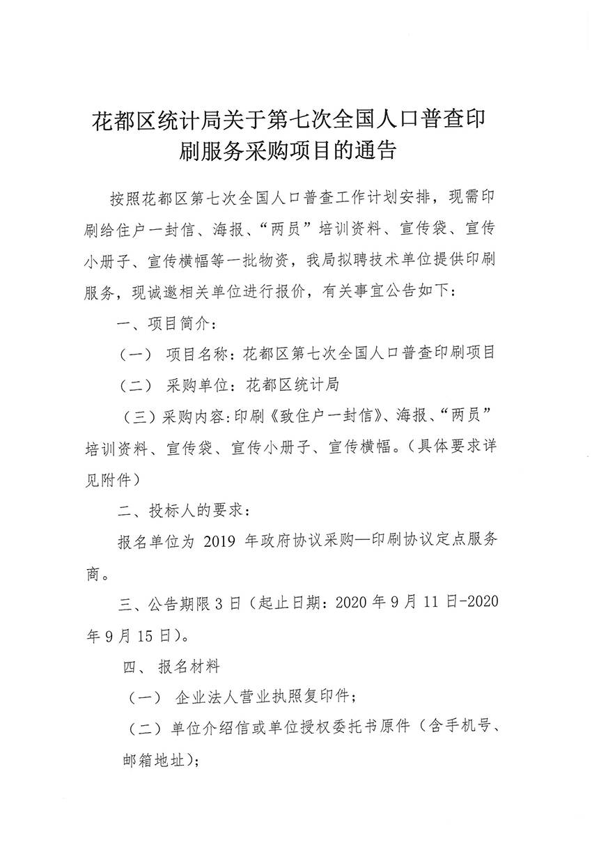 人妻
区统计局关于第七次全国人口普查印刷服务采购项目的通告_页面_1.jpg