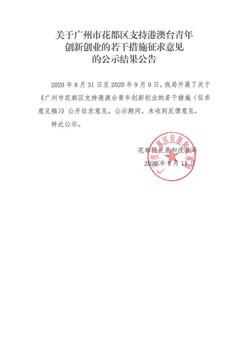 关于广州市人妻
区支持港澳台青年创新创业的若干措施征求意见的公示结果公告.jpg