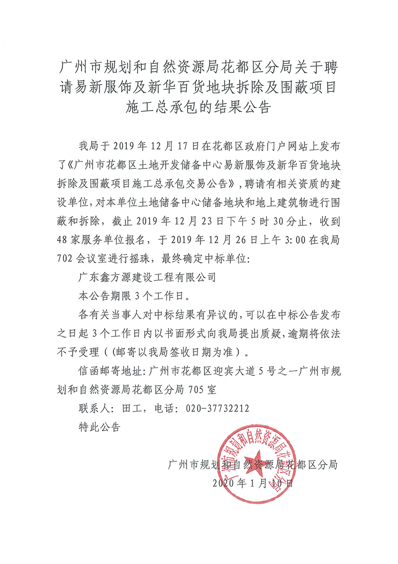 广州市规划和自然资源局人妻
区分局关于聘请易新服饰及新华百货地块拆除及围蔽项目施工总承包的结果公告.jpg