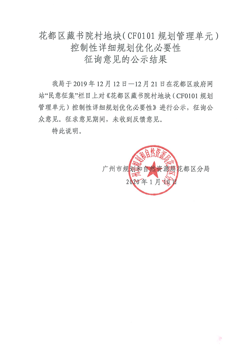 人妻
区藏书院村地块（CF0101规划管理单元）控制性详细规划优化必要性征询意见的公示结果.jpg