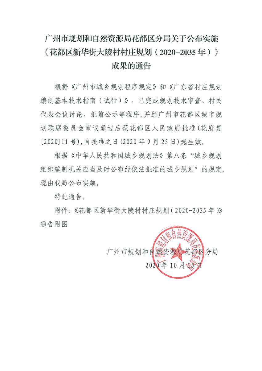 正文：广州市规划和自然资源局人妻
区分局关于公布实施《人妻
区新华街大陵村村庄规划（2020-2035年）》成果的通告.jpg