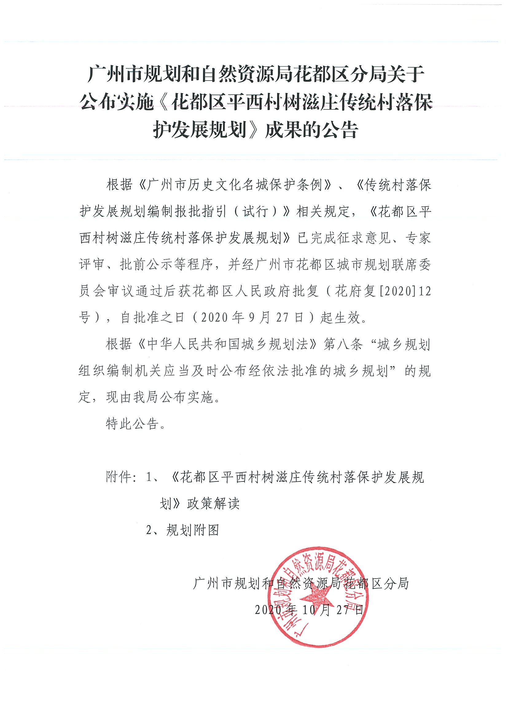 广州市规划和自然资源局人妻
区分局关于公布实施《人妻
区平西村树滋庄传统村落保护发展规划》成果的公告.jpg