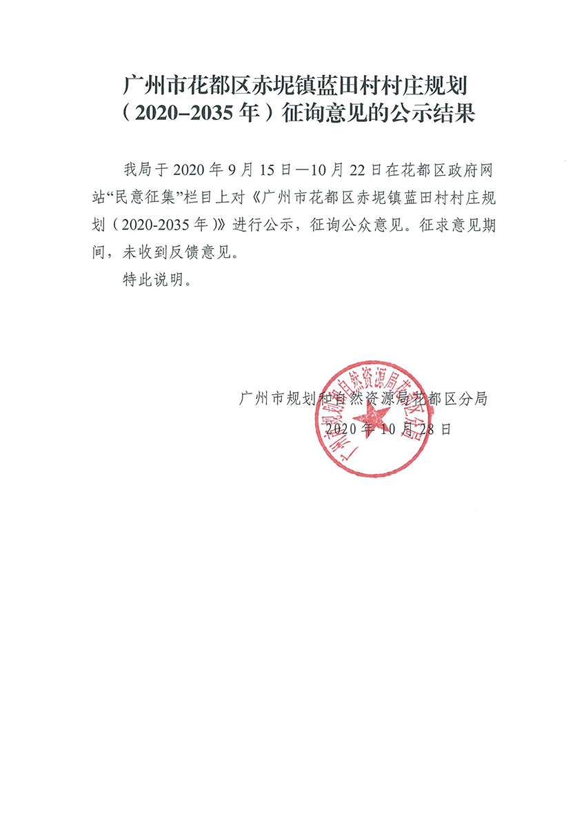 广州市人妻
区赤坭镇蓝田村村庄规划（2020-2035年）征询意见的公示结果.jpg