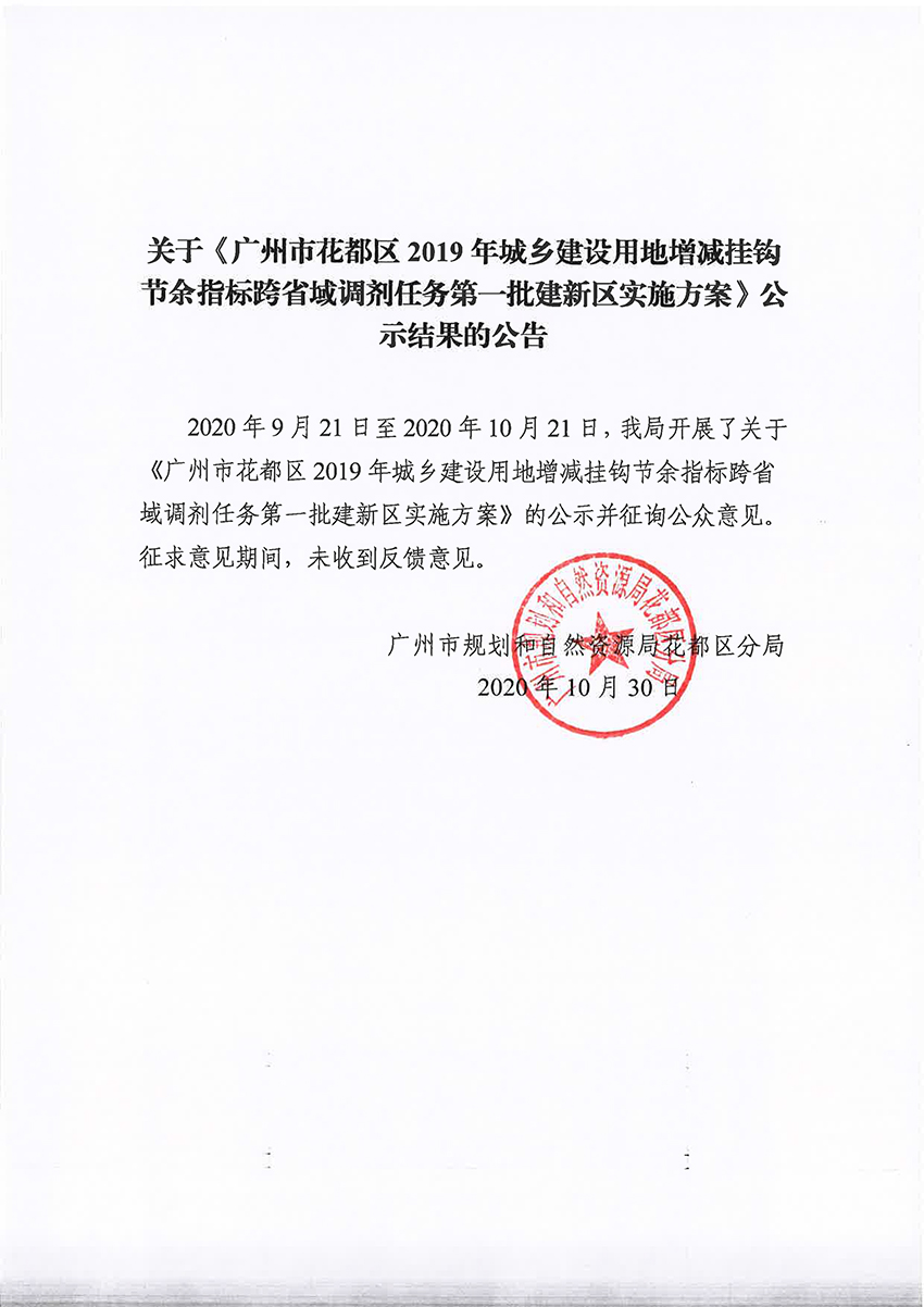 关于《广州市人妻
区2019年城乡建设用地增减挂钩节余指标跨省域调剂任务第一批建新区实施方案》公示结果的公告.jpg