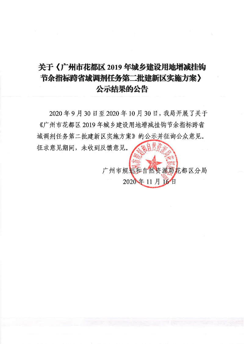 关于《广州市人妻
区2019年城乡建设用地增减挂钩节余指标跨省域调剂任务第二批建新区实施方案》公示结果的公告.jpg