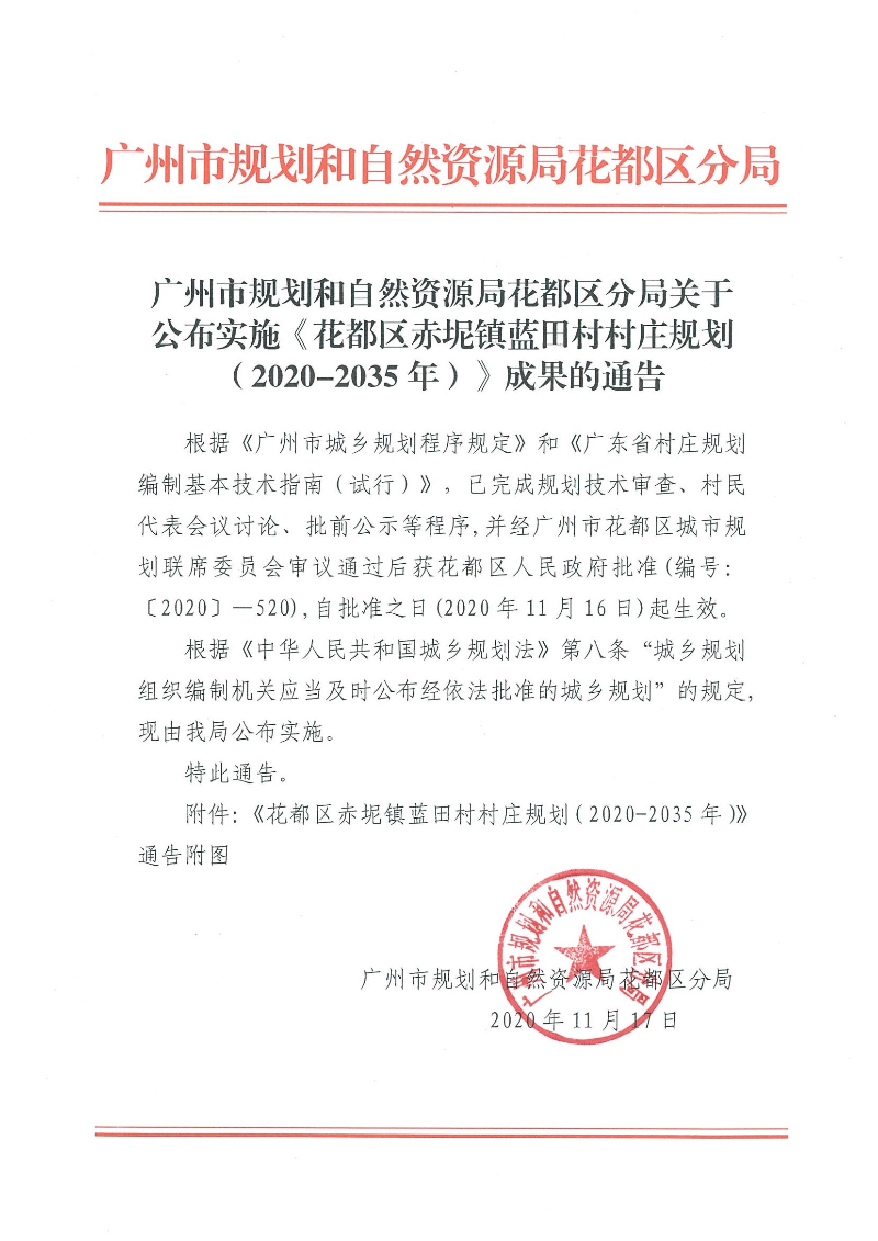 广州市规划和自然资源局人妻
区分局关于公布实施《人妻
区赤坭镇蓝田村村庄规划（2020-2035年）》成果的通告.jpg