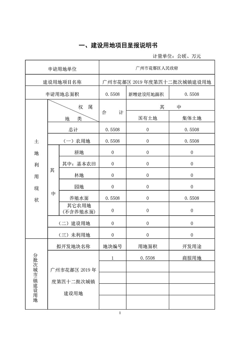 09广州市人妻
区2019年度第四十二批次城镇建设用地一书三方案_页面_1.jpg
