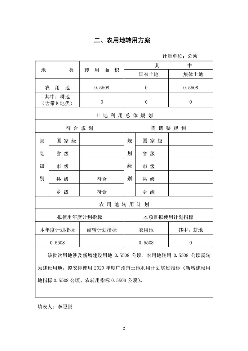 09广州市人妻
区2019年度第四十二批次城镇建设用地一书三方案_页面_2.jpg