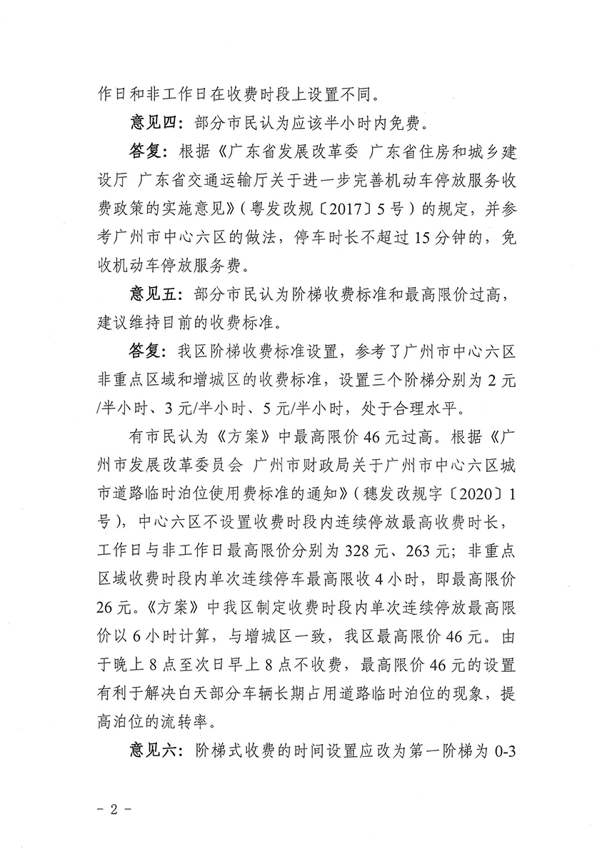 关于《广州市人妻
区道路临时泊位停车收费标准方案》的公示结果公告_页面_2.jpg