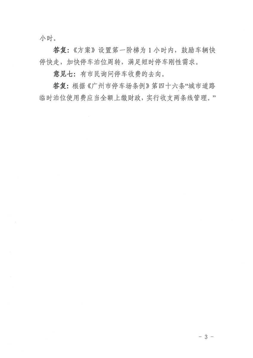 关于《广州市人妻
区道路临时泊位停车收费标准方案》的公示结果公告_页面_3.jpg