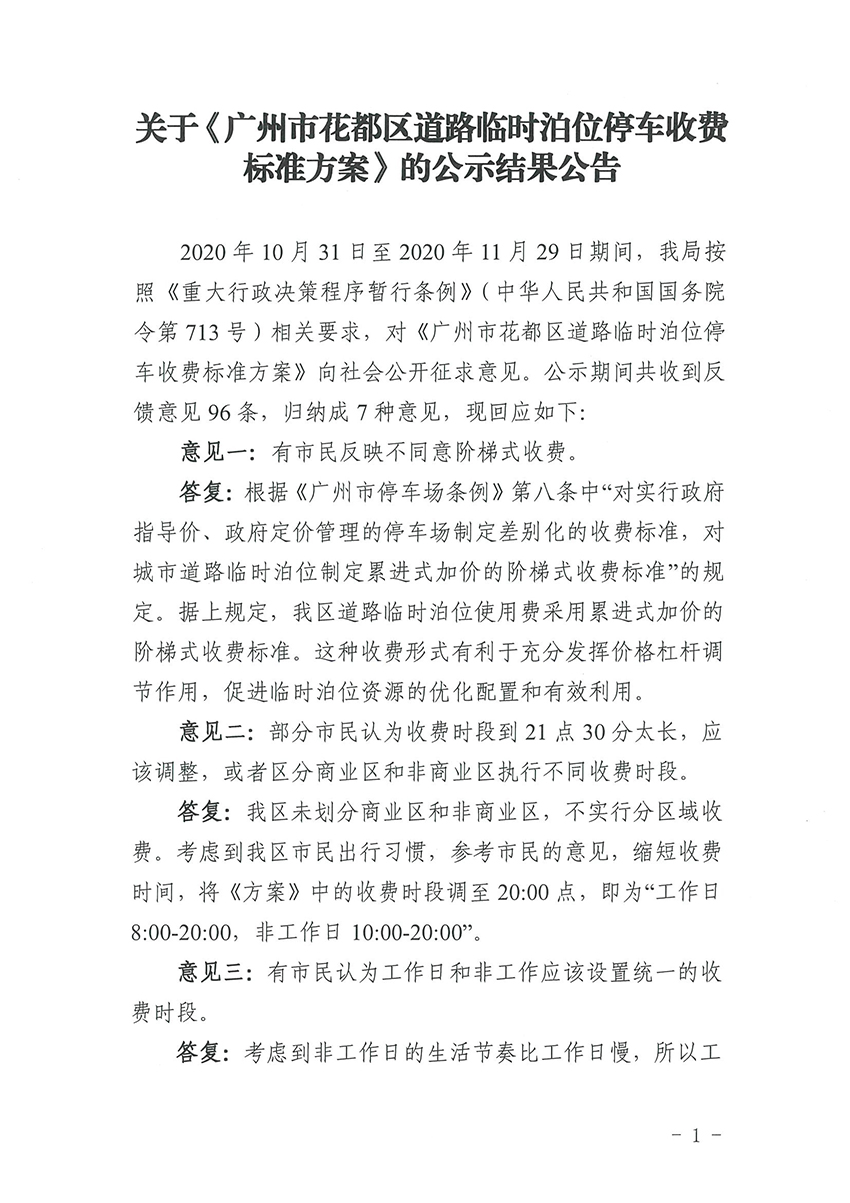 关于《广州市人妻
区道路临时泊位停车收费标准方案》的公示结果公告_页面_1.jpg