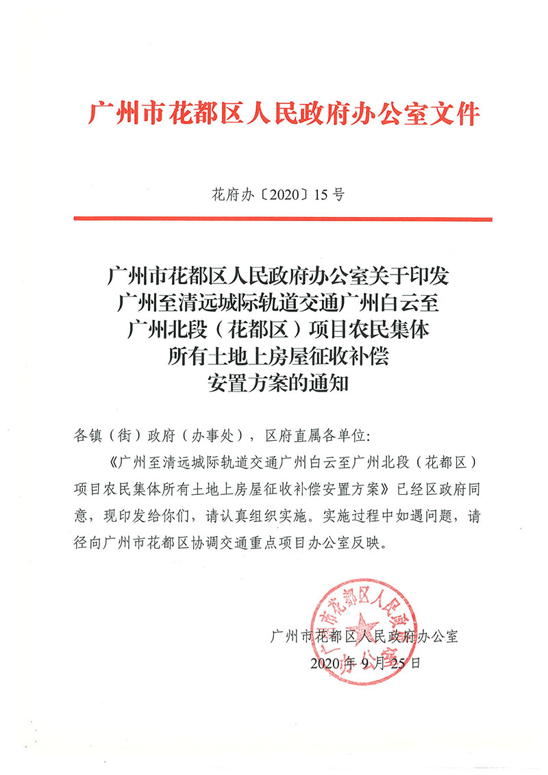 人妻-人妻出轨视频
办公室关于印发广州至清远城际轨道交通广州白云至广州北段（人妻
区）项目农民集体所有土地上房屋征收补偿安置方案的通知花府办〔2020〕15号_页面_01.jpg