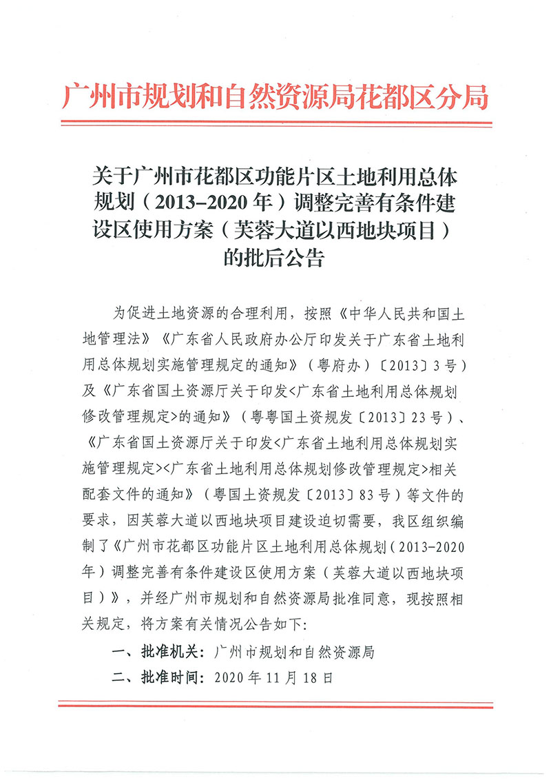 关于广州市人妻
区功能片区土地利用总体规划（2013-2020年）调整完善有条件建设区使用方案（芙蓉大道以西地块项目）_页面_1.jpg