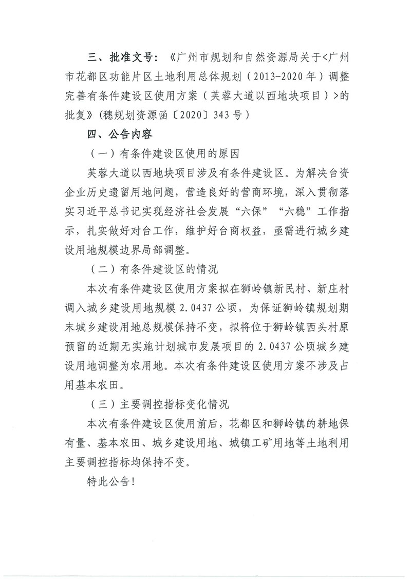 关于广州市人妻
区功能片区土地利用总体规划（2013-2020年）调整完善有条件建设区使用方案（芙蓉大道以西地块项目）_页面_2.jpg