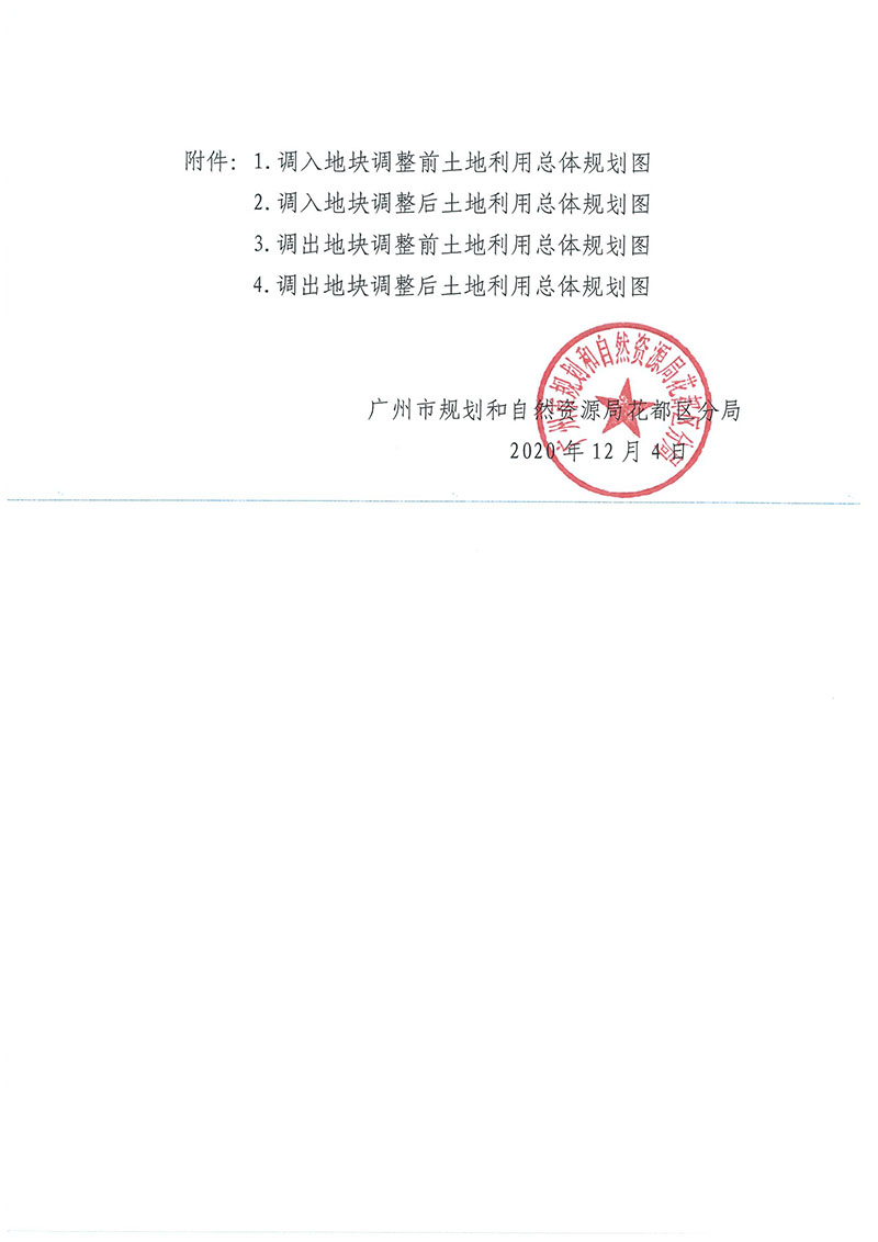 关于广州市人妻
区功能片区土地利用总体规划（2013-2020年）调整完善有条件建设区使用方案（芙蓉大道以西地块项目）_页面_3.jpg