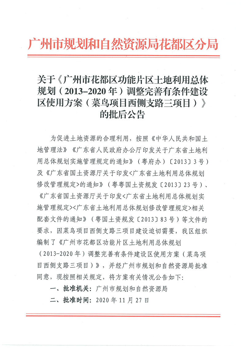 关于《广州市人妻
区功能片区土地利用总体规划（2013-2020年）调整完善有条件建设区使用方案（菜鸟项目西侧支路三项目）》的批后公告_页面_1.jpg