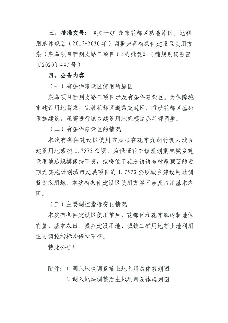 关于《广州市人妻
区功能片区土地利用总体规划（2013-2020年）调整完善有条件建设区使用方案（菜鸟项目西侧支路三项目）》的批后公告_页面_2.jpg