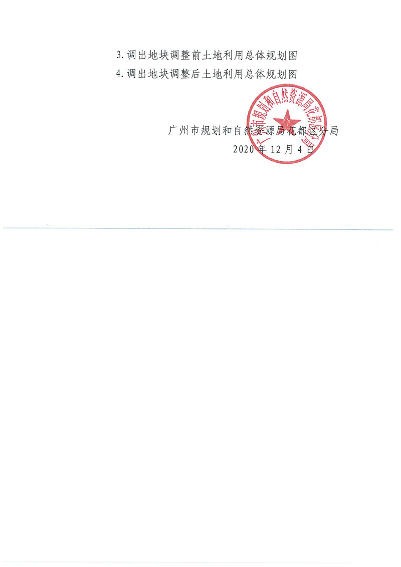 关于《广州市人妻
区功能片区土地利用总体规划（2013-2020年）调整完善有条件建设区使用方案（菜鸟项目西侧支路三项目）》的批后公告_页面_3.jpg