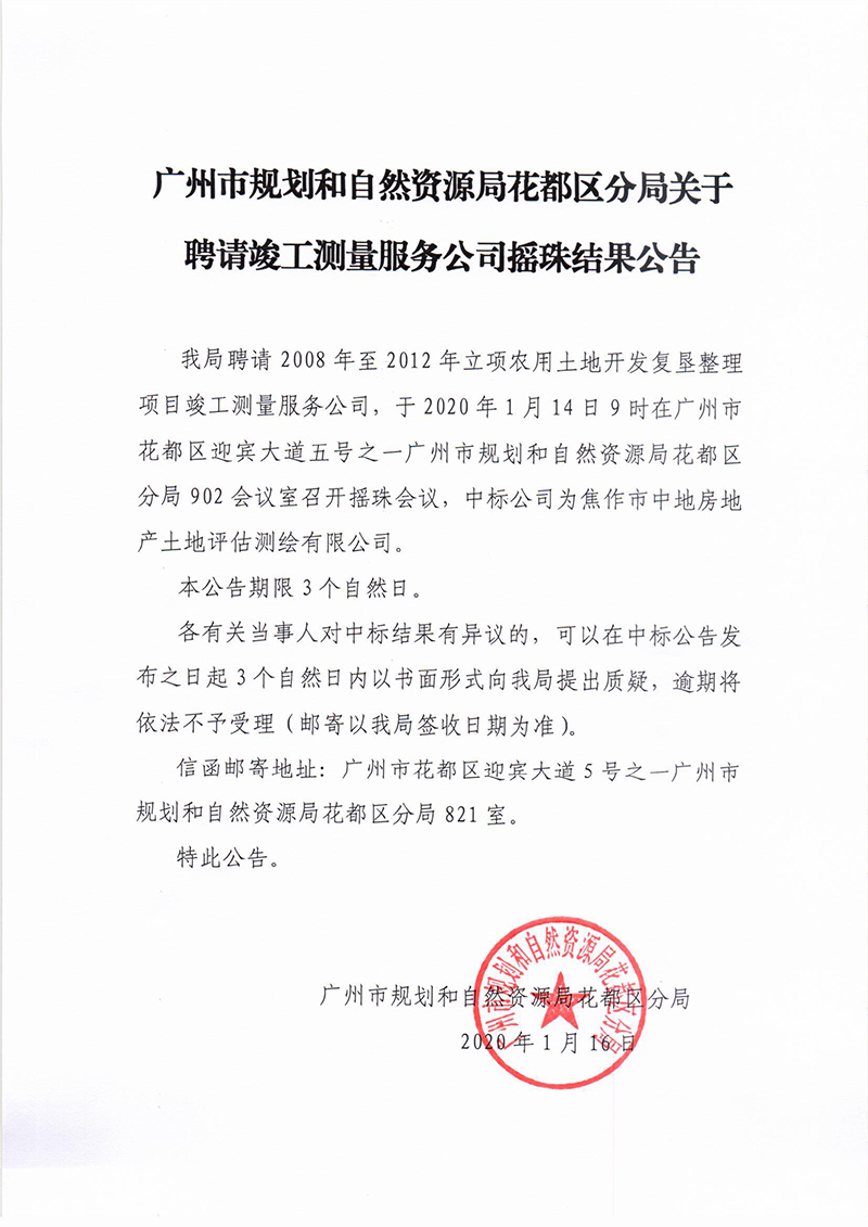 广州市规划和自然资源局人妻
区分局关于聘请竣工测量服务公司摇珠结果公告保密审查表.jpg