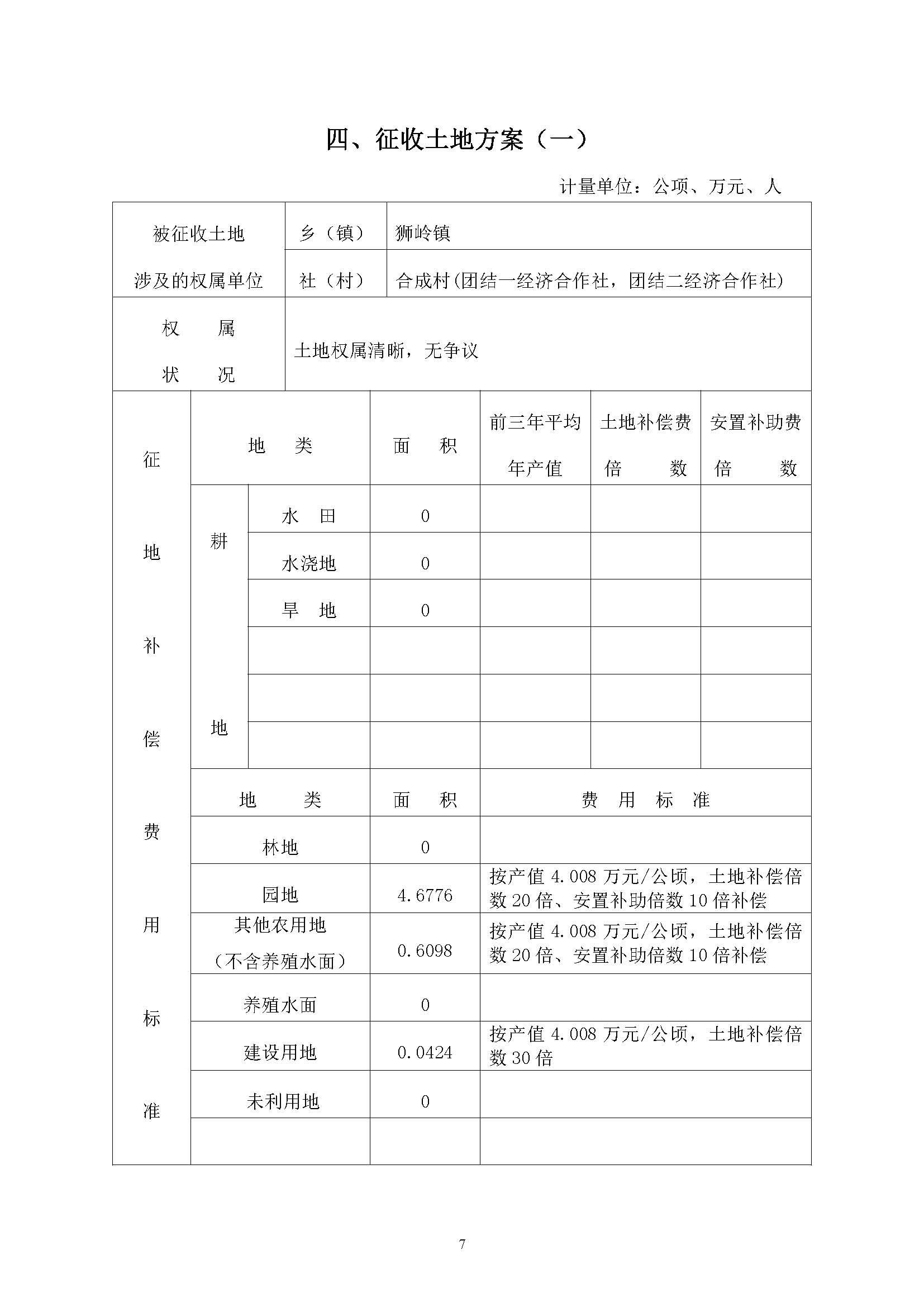 广州市人妻
区2018年度第十七批次一书三方案_页面_07.jpg